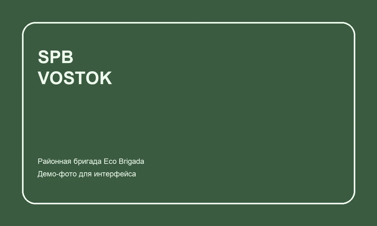 Экипаж «Нева Восток»