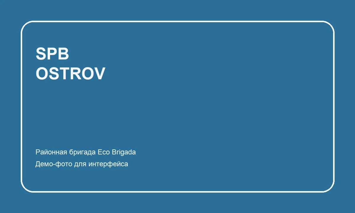 Экипаж «Остров»